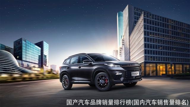 国产汽车品牌销量排行榜(国内汽车销售量排名)