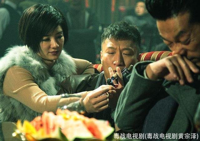 毒战电视剧(毒战电视剧黄宗泽)