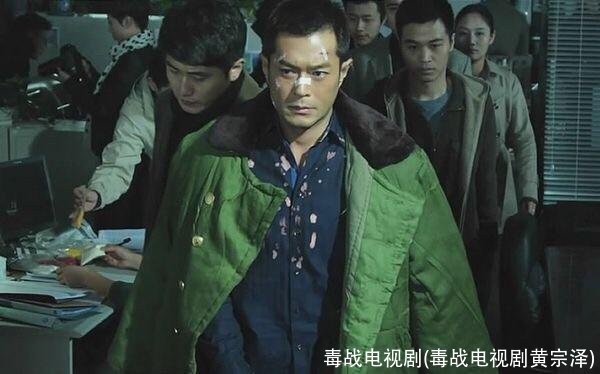 毒战电视剧(毒战电视剧黄宗泽)