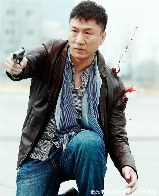 毒战电视剧(毒战电视剧黄宗泽)