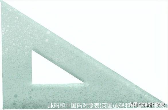 uk码和中国码对照表(英国uk码和中国码对照表)