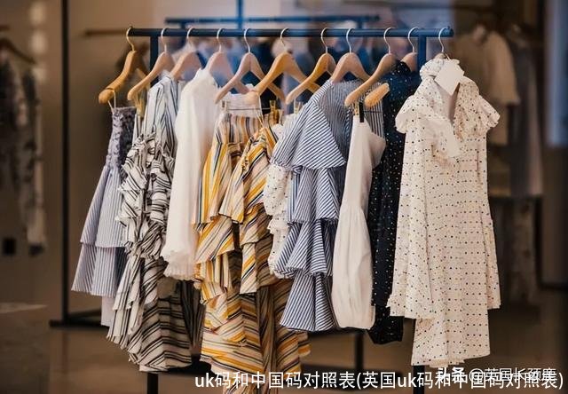 uk码和中国码对照表(英国uk码和中国码对照表)