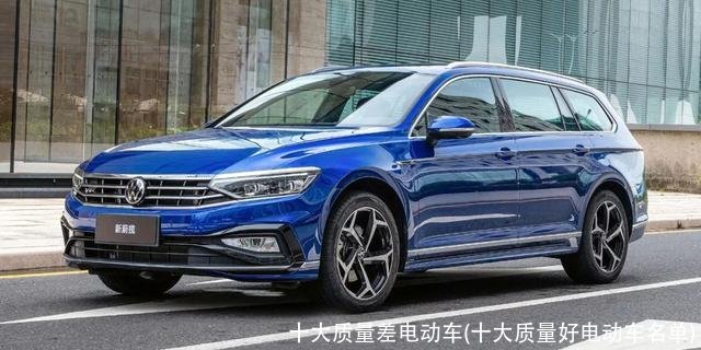 十大质量差电动车(十大质量好电动车名单)