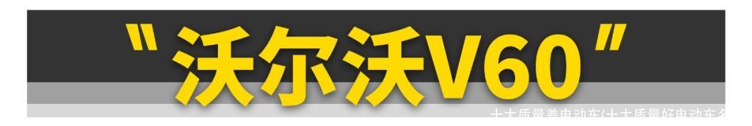 十大质量差电动车(十大质量好电动车名单)