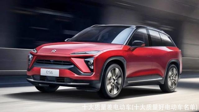 十大质量差电动车(十大质量好电动车名单)