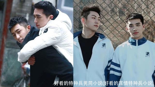 好看的特种兵男同小说(好看的言情特种兵小说)