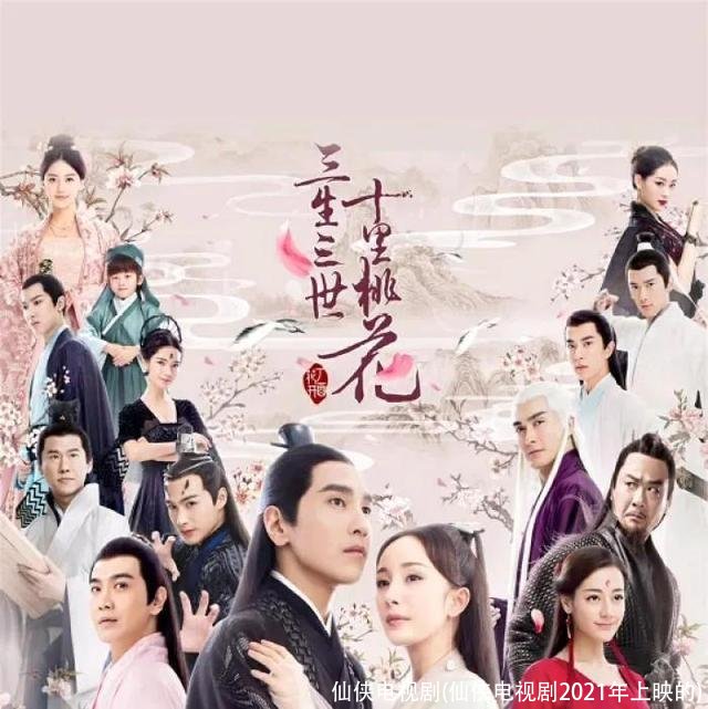 仙侠电视剧(仙侠电视剧2021年上映的)
