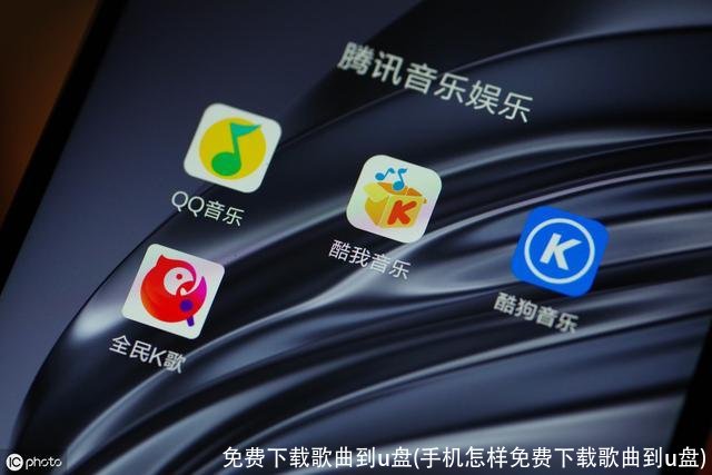 免费下载歌曲到u盘(手机怎样免费下载歌曲到u盘)