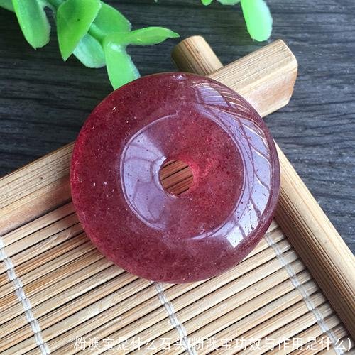 粉澳宝是什么石头(粉澳宝功效与作用是什么)