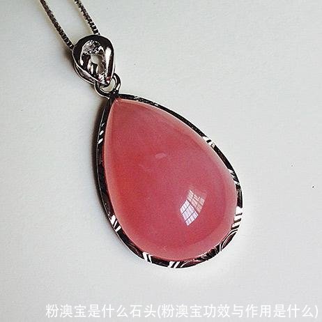 粉澳宝是什么石头(粉澳宝功效与作用是什么)
