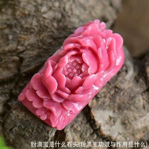 粉澳宝是什么石头(粉澳宝功效与作用是什么)