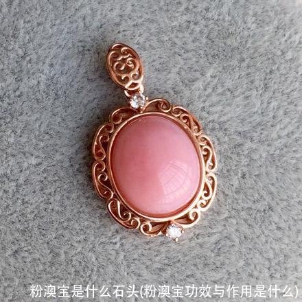 粉澳宝是什么石头(粉澳宝功效与作用是什么)