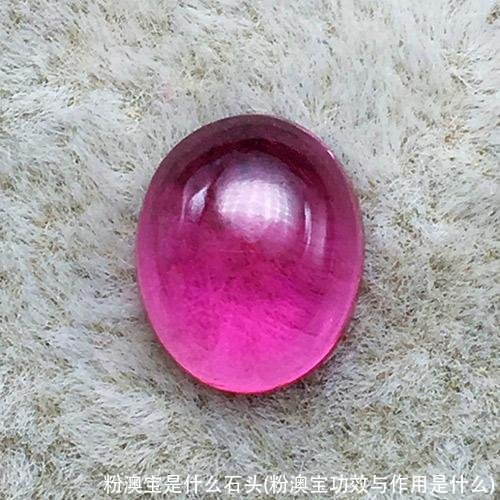 粉澳宝是什么石头(粉澳宝功效与作用是什么)