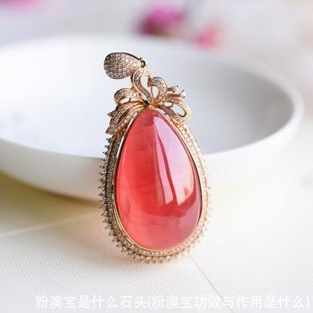 粉澳宝是什么石头(粉澳宝功效与作用是什么)