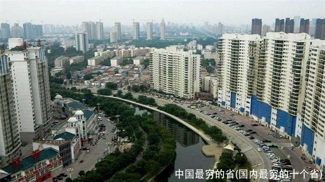 中国最穷的省(国内最穷的十个省)