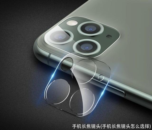 手机长焦镜头(手机长焦镜头怎么选择)