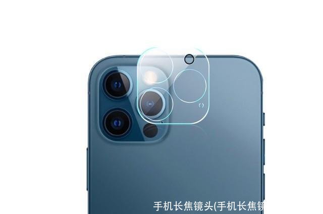 手机长焦镜头(手机长焦镜头怎么选择)