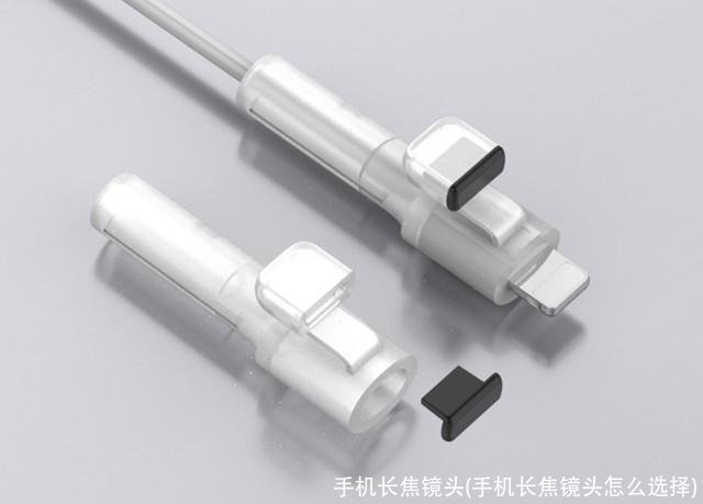 手机长焦镜头(手机长焦镜头怎么选择)