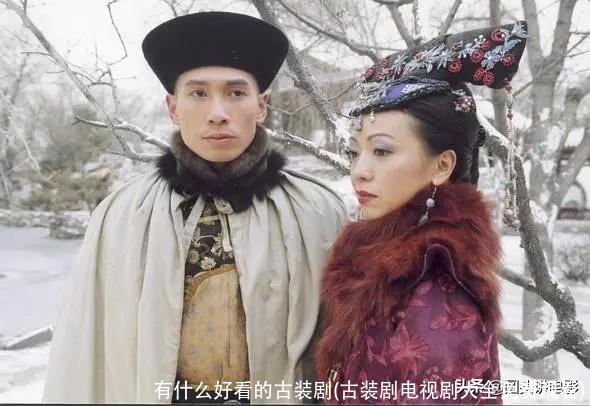 有什么好看的古装剧(古装剧电视剧大全免费观看)