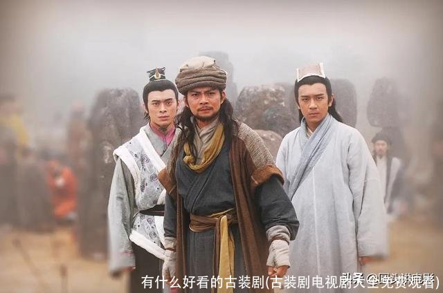 有什么好看的古装剧(古装剧电视剧大全免费观看)