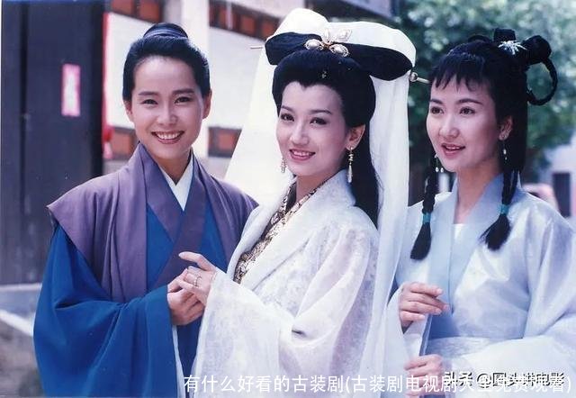 有什么好看的古装剧(古装剧电视剧大全免费观看)