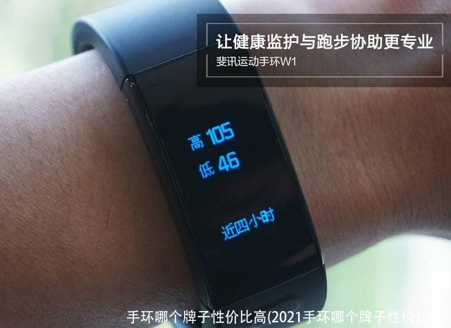 手环哪个牌子性价比高(2021手环哪个牌子性价比高)