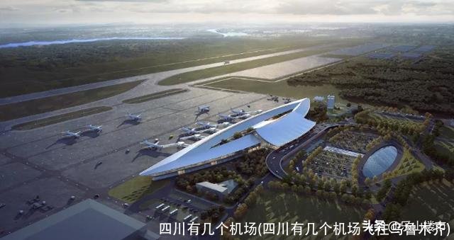 四川有几个机场(四川有几个机场飞往乌鲁木齐)