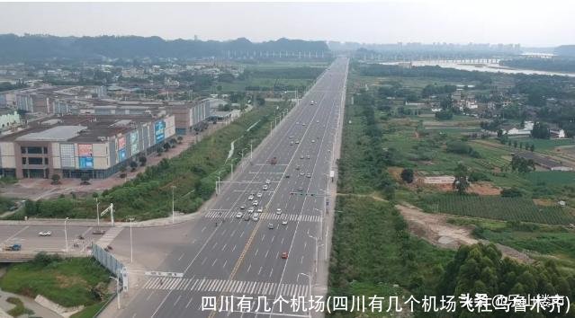 四川有几个机场(四川有几个机场飞往乌鲁木齐)