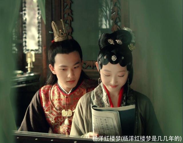 杨洋红楼梦(杨洋红楼梦是几几年的)