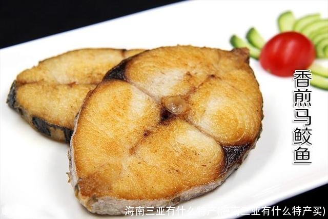 海南三亚有什么特产(海南三亚有什么特产买)