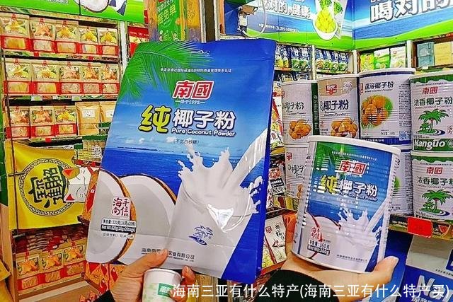 海南三亚有什么特产(海南三亚有什么特产买)