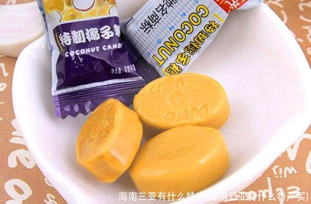 海南三亚有什么特产(海南三亚有什么特产买)