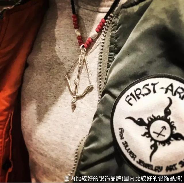 国内比较好的银饰品牌(国内比较好的银饰品牌)