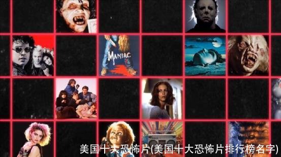 美国十大恐怖片(美国十大恐怖片排行榜名字)