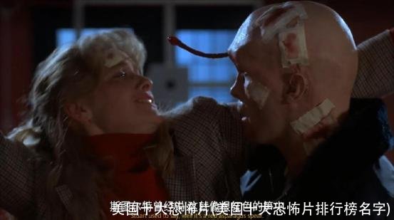 美国十大恐怖片(美国十大恐怖片排行榜名字)