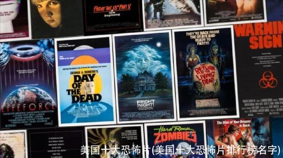美国十大恐怖片(美国十大恐怖片排行榜名字)