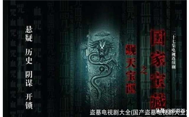 盗墓电视剧大全(国产盗墓电视剧大全)