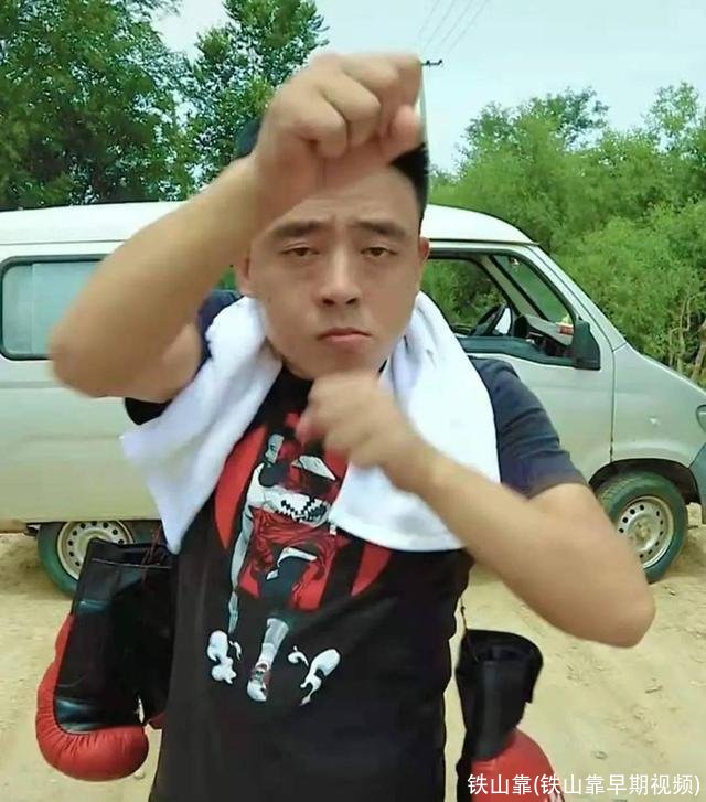 铁山靠(铁山靠早期视频)