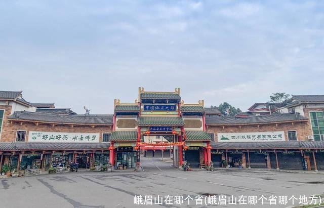 峨眉山在哪个省(峨眉山在哪个省哪个地方)