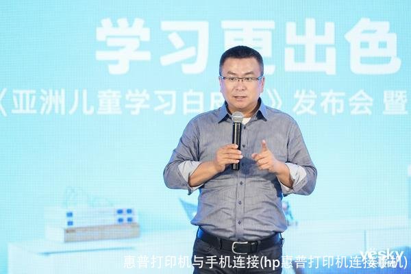 惠普打印机与手机连接(hp惠普打印机连接手机)