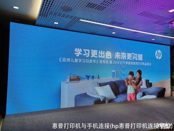 惠普打印机与手机连接(hp惠普打印机连接手机)