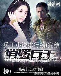 兵王小说排行榜(完结的都市兵王小说排行榜)