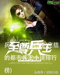 兵王小说排行榜(完结的都市兵王小说排行榜)