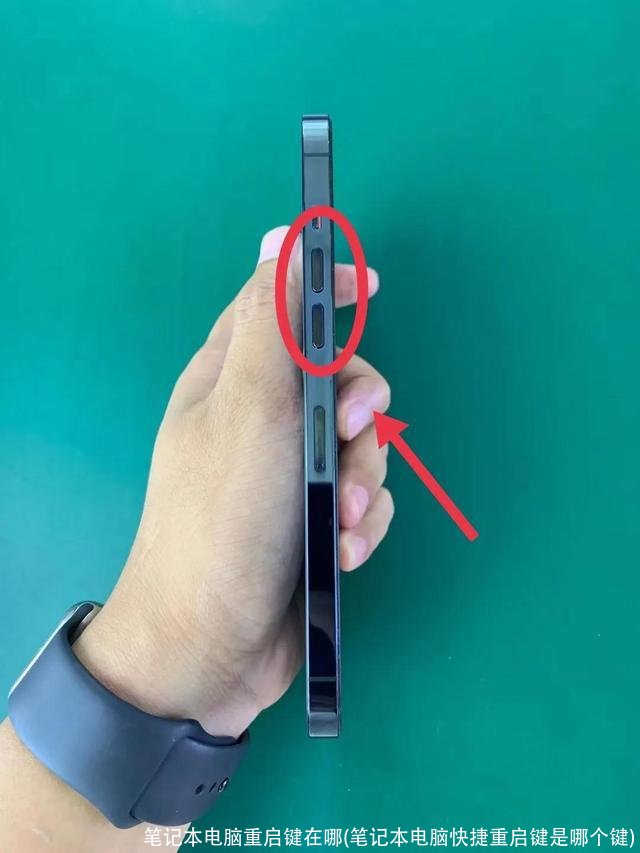 笔记本电脑重启键在哪(笔记本电脑快捷重启键是哪个键)