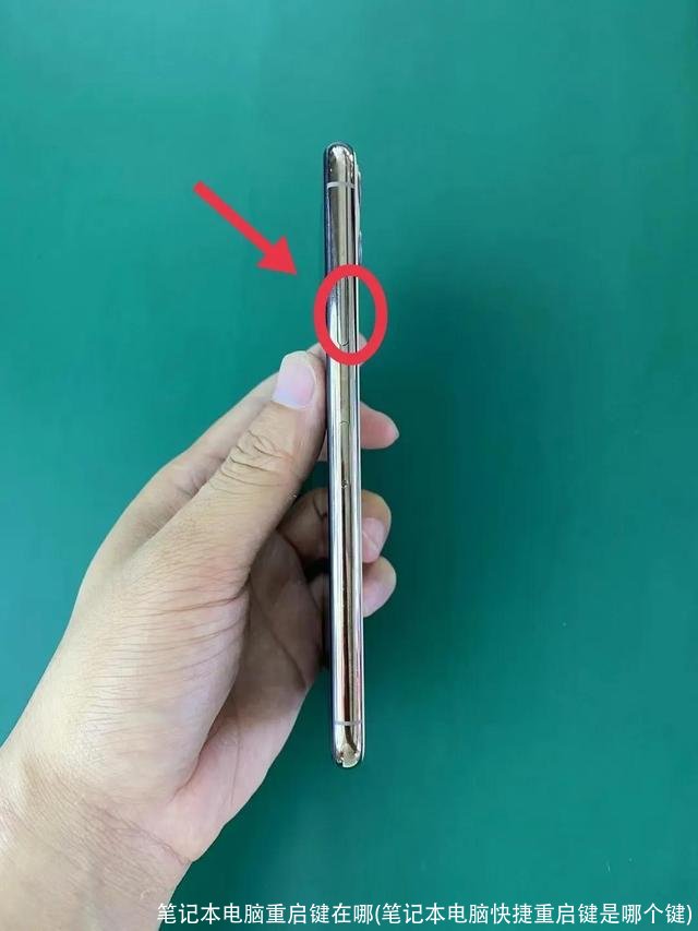 笔记本电脑重启键在哪(笔记本电脑快捷重启键是哪个键)