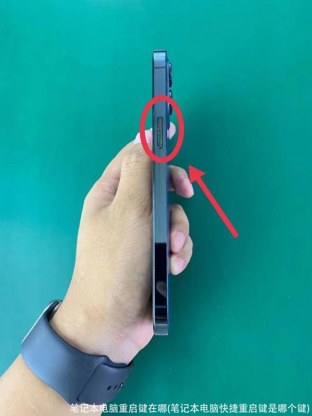 笔记本电脑重启键在哪(笔记本电脑快捷重启键是哪个键)