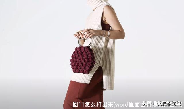 圈11怎么打出来(word里面圈11怎么打出来)