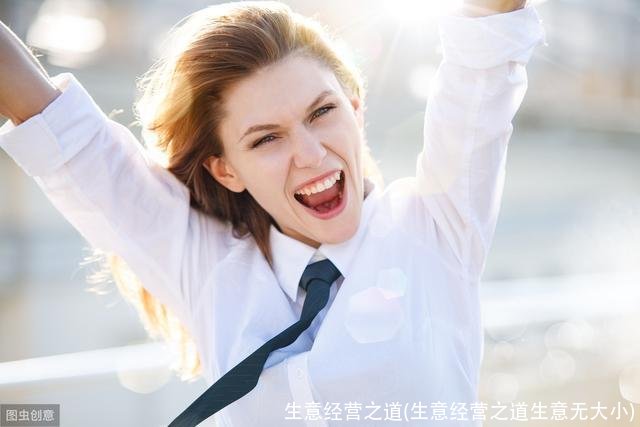 生意经营之道(生意经营之道生意无大小)