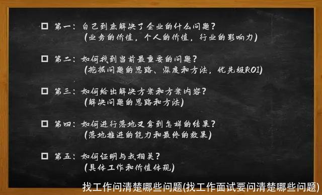 找工作问清楚哪些问题(找工作面试要问清楚哪些问题)