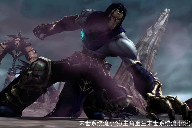 末世系统流小说(主角重生末世系统流小说)